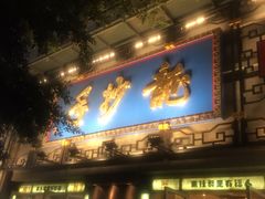 门面-龙抄手(春熙路总店)