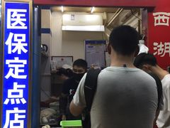 门面-裕丰西湖干菜饼