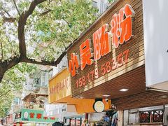 -小吴肠粉