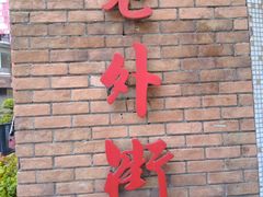 -老外街