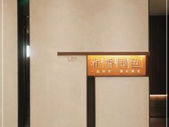 -淮香国色(正大中心店)