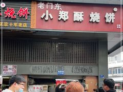 门面-朱记小郑酥烧饼(建康路店)