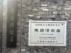 -朱自清故居
