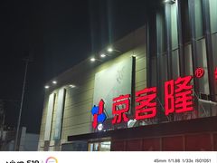 -京客隆超市(北苑店)