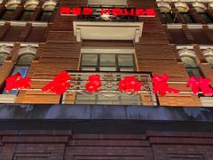 -红房子西菜馆(淮海中路店)