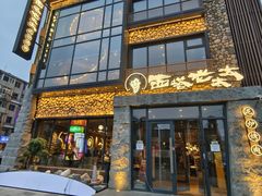 -西塔老太太泥炉烤肉(沈阳店)