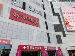 -保利MALL(天鹅湖店)