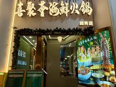 -喜聚薈·花膠雞海鮮火鍋(越秀店)
