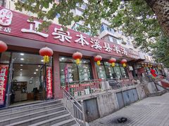门面-正宗本溪县羊汤