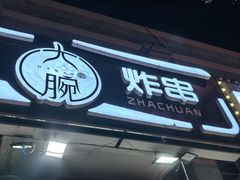 -大腕炸串(河东总店)