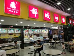 门面-都城快餐(花城店)