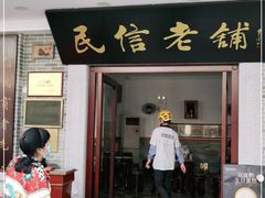 门面-民信老铺(华盖路店)