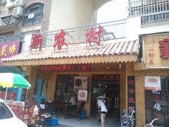 门面-新农村小院(北外滩水城第六街区店)