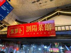-笨罗卜浏阳菜馆(太平街店)