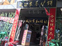 门面-欧阳家吊炉饼(九纬路店)
