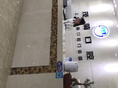 -茂菊口腔连锁(浦东南路店)