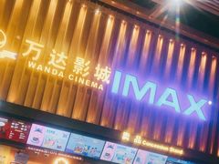 -万达影城(惠济万达广场IMAX店)