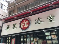 -华星冰室(湾仔店)