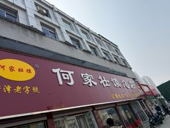 -何家壮馍店(南关总店)