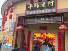 -年辉渔村·非遗传承餐厅(新丰江店)