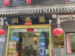 门面-鼎香润(德胜门内店)