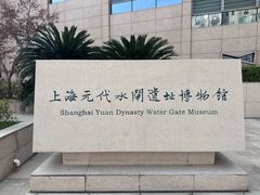 -元代水闸遗址博物馆