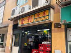 -金利食店(氹仔店)