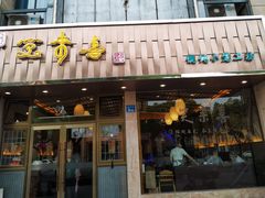 门面-笑来喜馄饨小笼工坊店(湖滨街店)