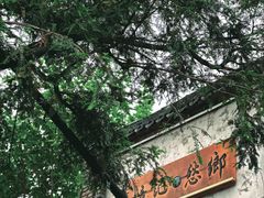 -乌石村