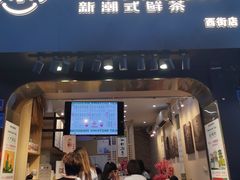 门面-一杯潮茶(西街店)