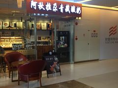 门面-Blueglass酸奶(财富购物中心店)
