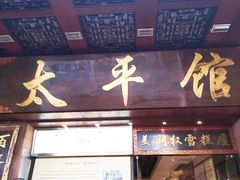 门面-太平馆西餐厅(北京路店)