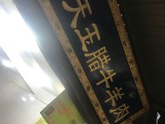 -杨天玉腊牛羊肉
