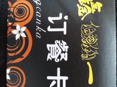 -府鑫一厨