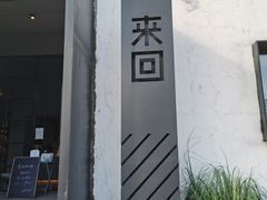 门面-来回·咖啡(钟村咖啡豆店)