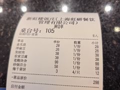 -新虹楼饭庄(崇明陈家镇店)