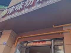 门面-珍味坊(学府苑商业街不夜城店)
