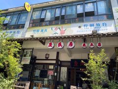 门面-庶民居中餐馆(花土店)