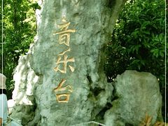 -音乐台