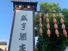 -咸亨酒店•非遗绍兴菜•中华老字号(堂吃餐厅)