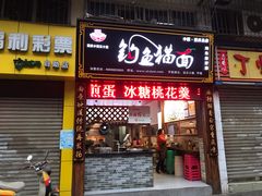 门面-钓鱼猫面(总店)
