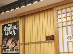 -昱匠·日本料理(金融街店)