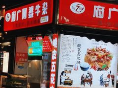 -府广阿婆牛杂