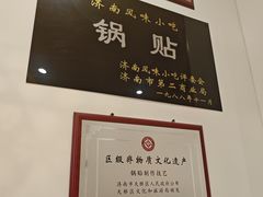-春水锅贴·传统鲁菜(大明湖店)