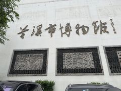 -兰溪市博物馆