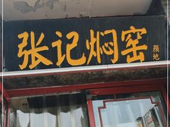 门面-张记焖窑·十五年专注焖烤(雍和宫店)