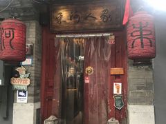 门面-束河人家(南锣鼓巷店)