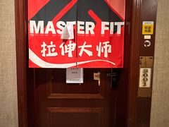 -MASTER FIT 拉伸大师·筋膜刀·西式按摩(上梅林卓悦汇店)