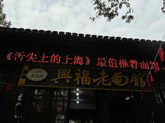 -兴福老面馆(寺路街店)