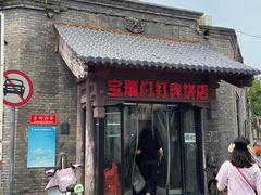 -宝瑞门钉肉饼店